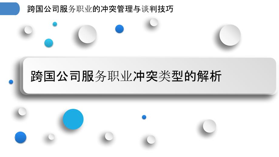 跨国公司服务职业的冲突管理与谈判技巧_第3页