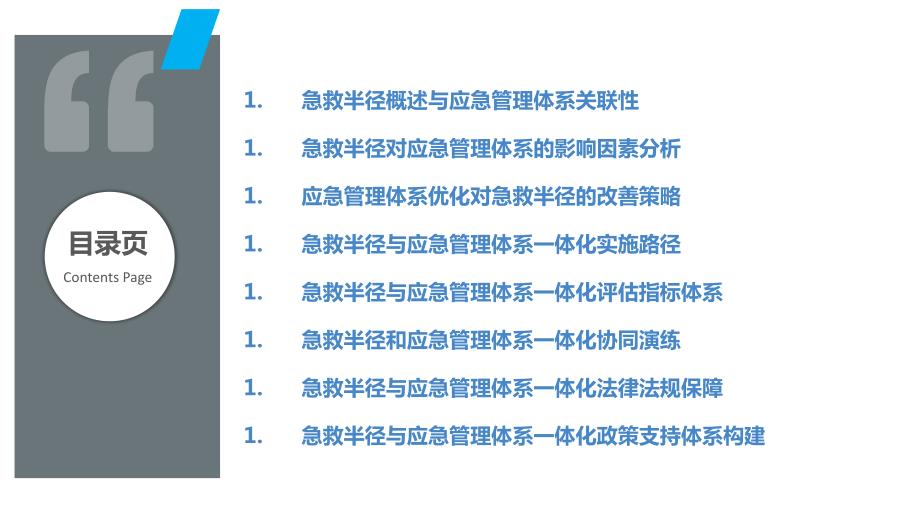 急救半径与应急管理体系一体化研究_第2页