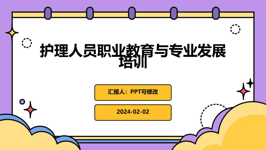 护理人员职业教育与专业发展培训_第1页