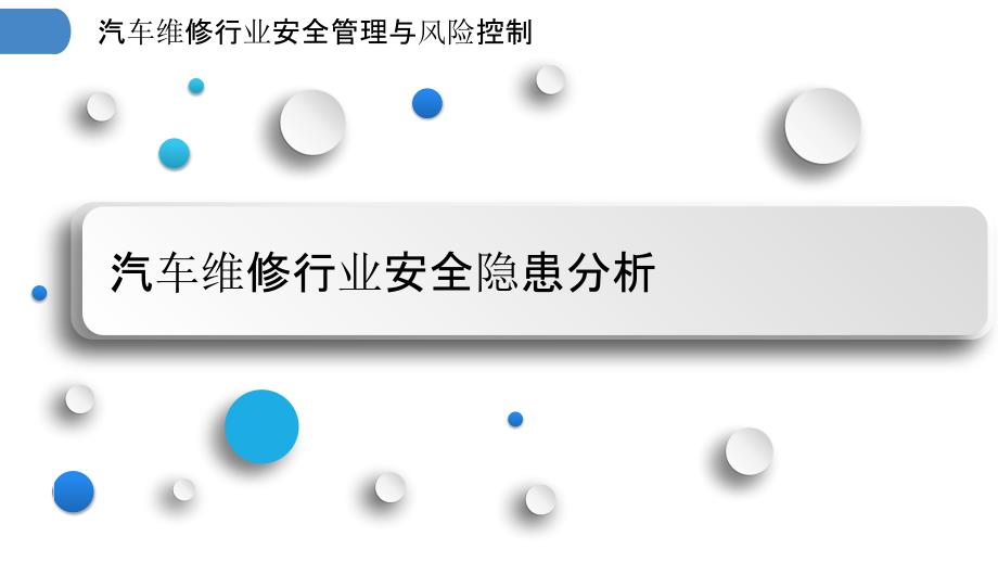 汽车维修行业安全管理与风险控制_第3页