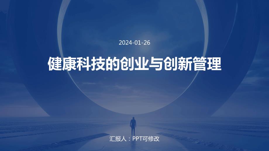 健康科技的创业与创新管理_第1页