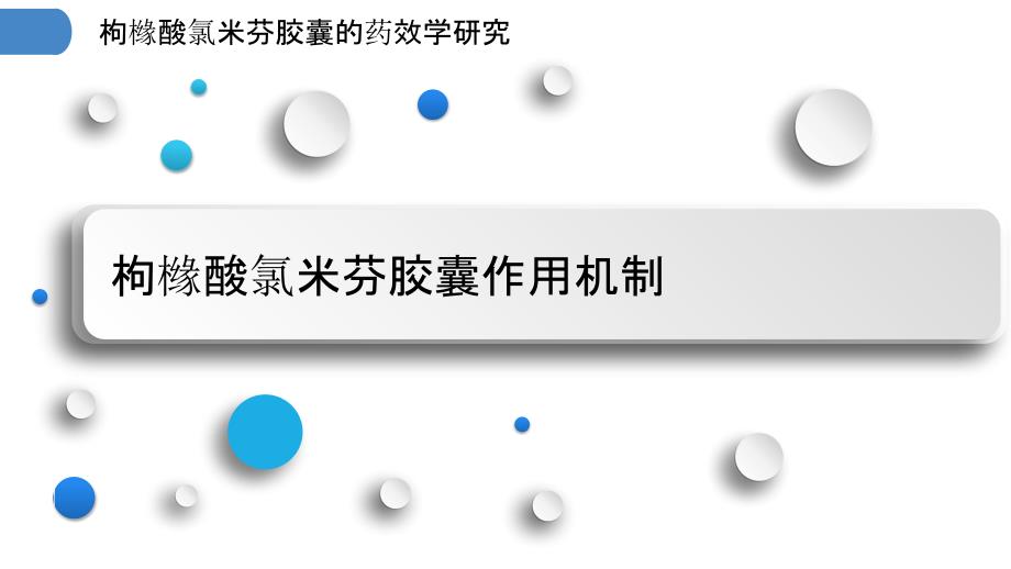 枸橼酸氯米芬胶囊的药效学研究_第3页