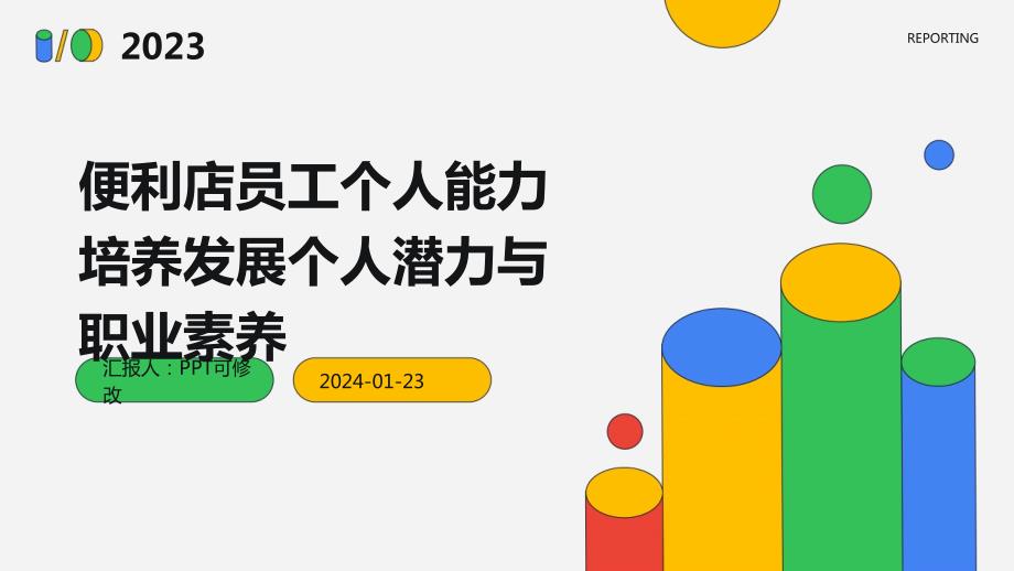 便利店员工个人能力培养发展个人潜力与职业素养_第1页