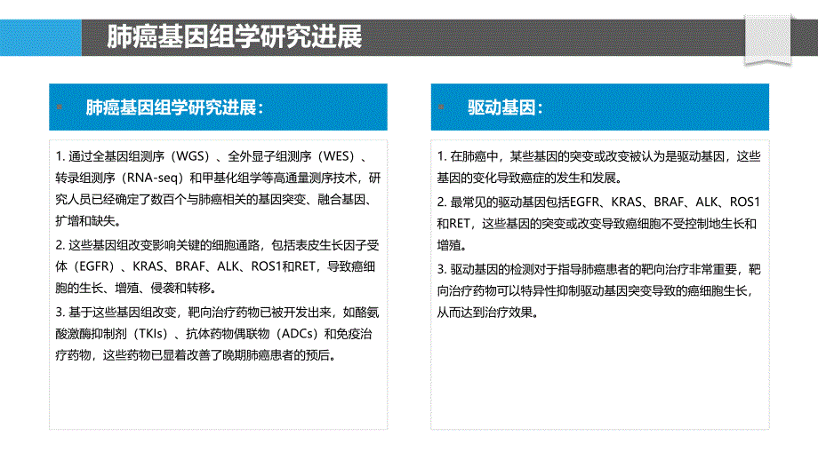 遗传性肺肿瘤的相关基因组学_第4页