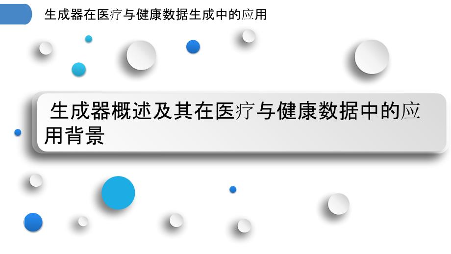 生成器在医疗与健康数据生成中的应用_第3页