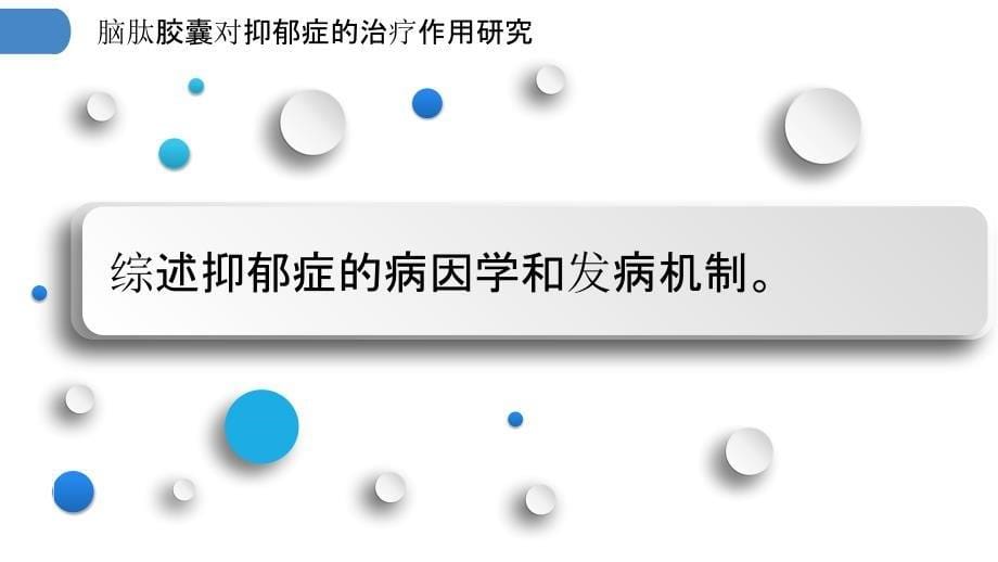 脑肽胶囊对抑郁症的治疗作用研究_第5页