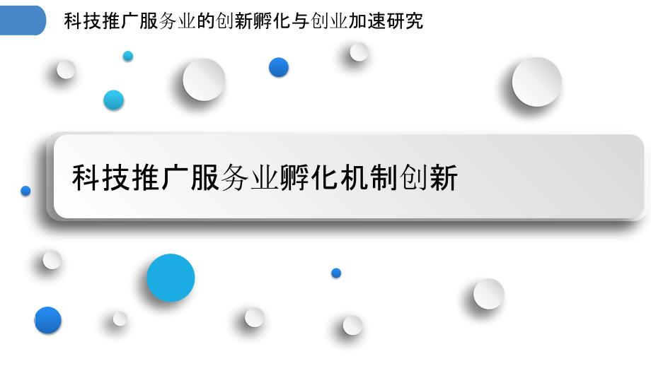 科技推广服务业的创新孵化与创业加速研究_第3页