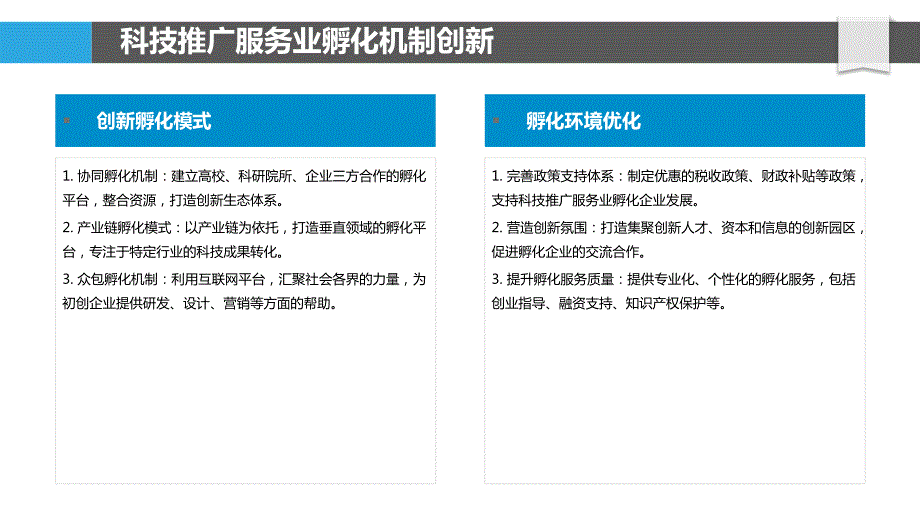 科技推广服务业的创新孵化与创业加速研究_第4页