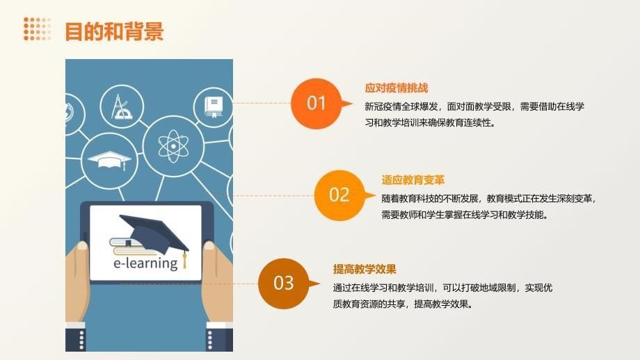 教育科技行业的教师和学生的在线学习和教学培训_第5页