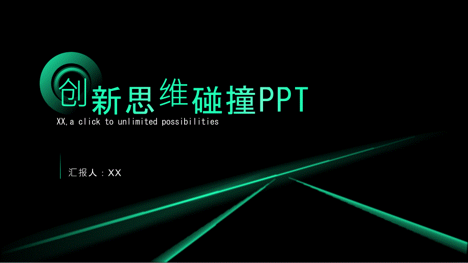 创新思维碰撞_第1页