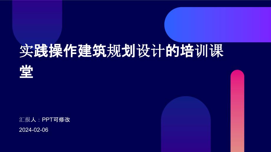 实践操作建筑规划设计的培训课堂_第1页