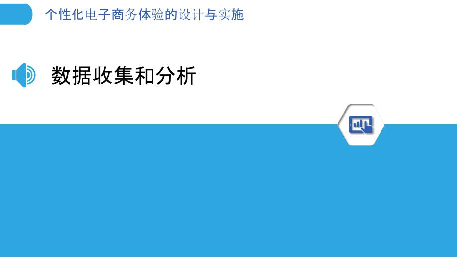 个性化电子商务体验的设计与实施_第3页