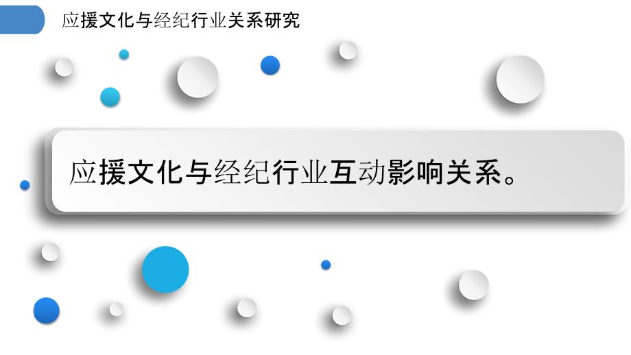 应援文化与经纪行业关系研究_第3页