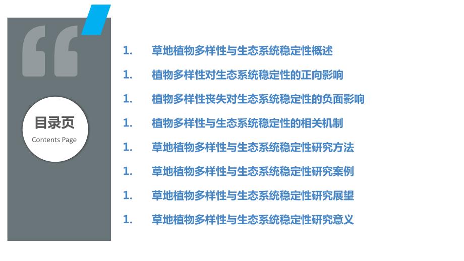 草地植物多样性与生态系统稳定性_第2页