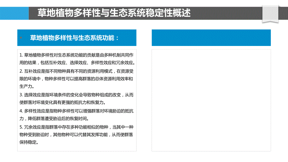 草地植物多样性与生态系统稳定性_第4页