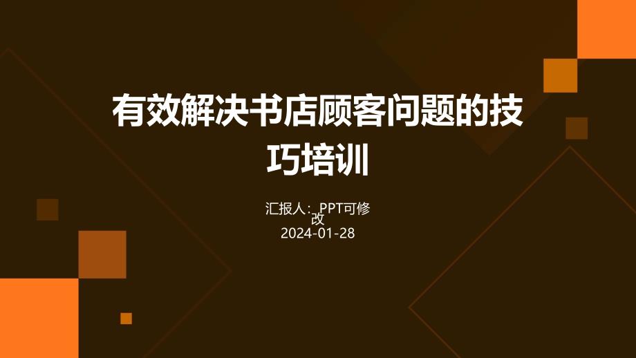 有效解决书店顾客问题的技巧培训_第1页