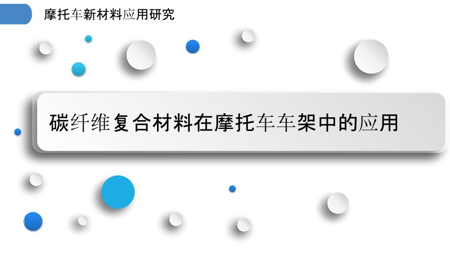 摩托车新材料应用研究_第3页