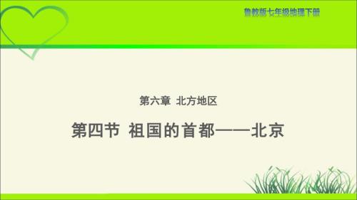 鲁教版七年级地下册《祖国的首都——北京》公开课教学课件