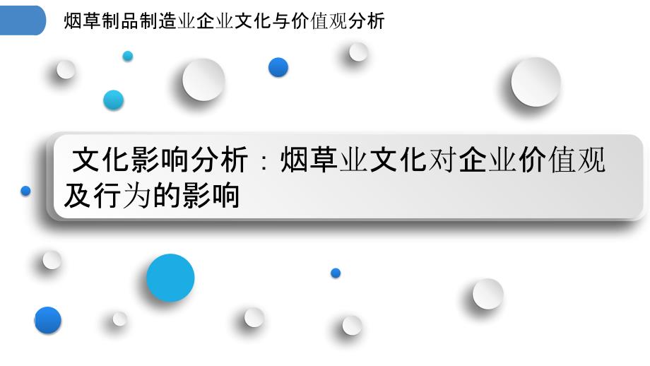 烟草制品制造业企业文化与价值观分析_第3页