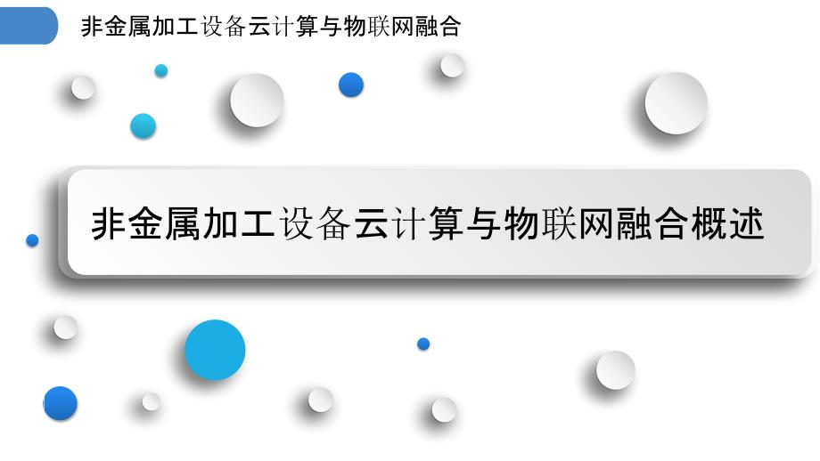 非金属加工设备云计算与物联网融合_第3页