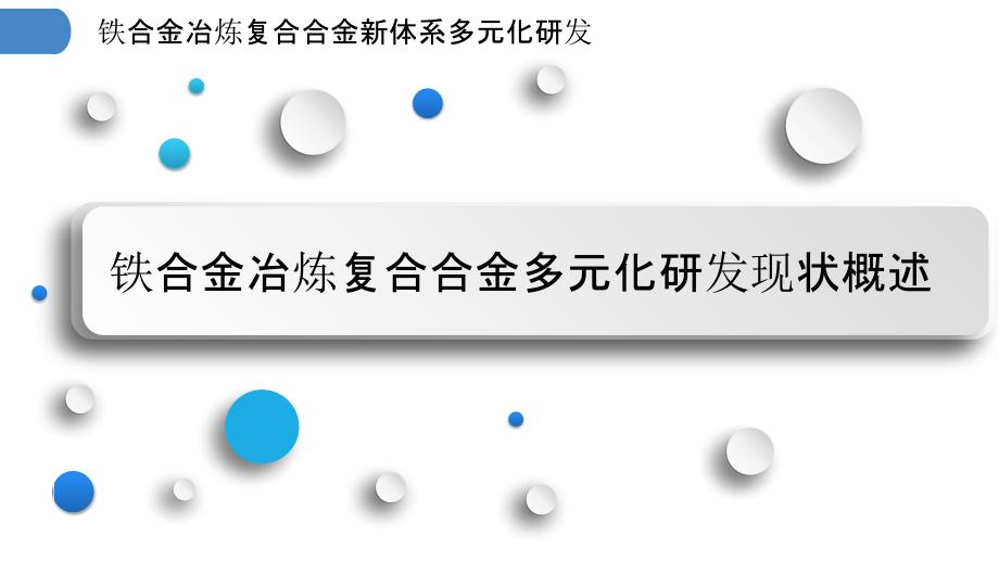 铁合金冶炼复合合金新体系多元化研发_第3页