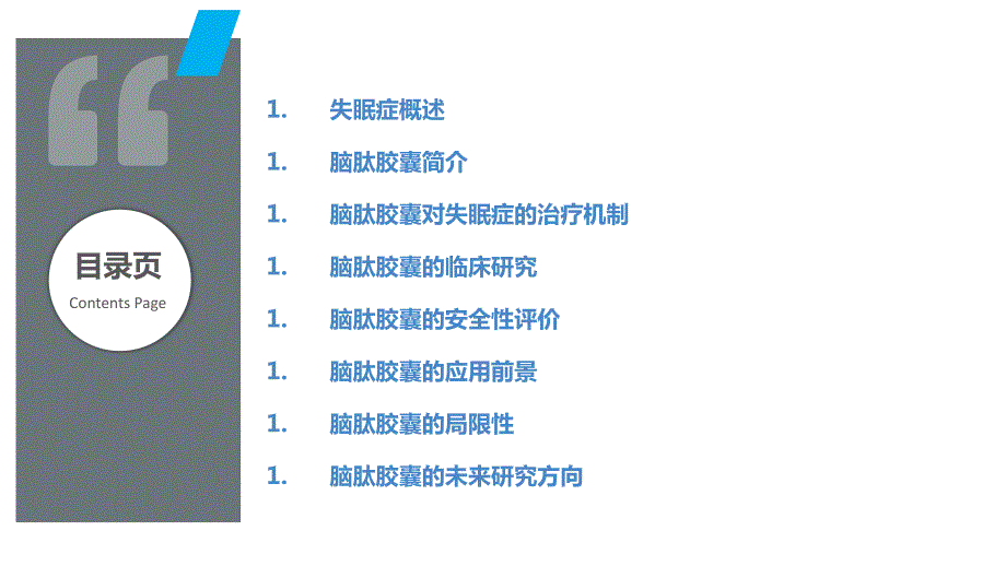 脑肽胶囊对失眠症的治疗作用研究_第2页