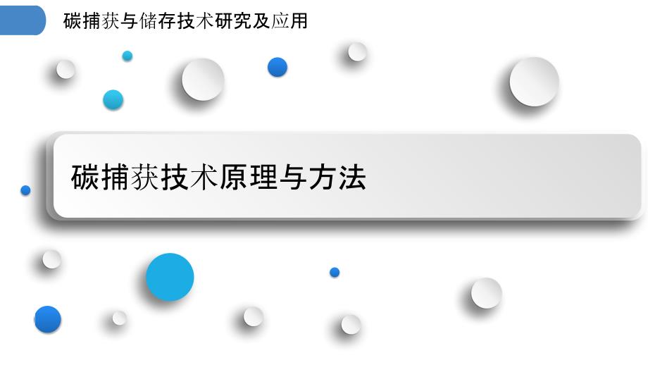 碳捕获与储存技术研究及应用_第3页