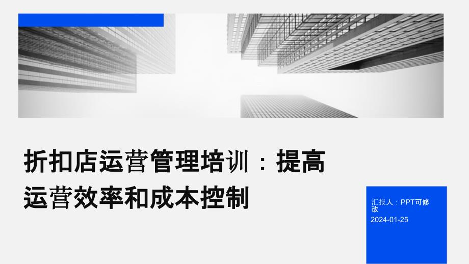 折扣店运营管理培训：提高运营效率和成本控制_第1页