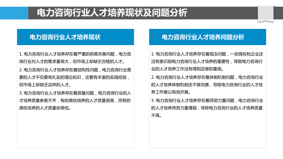 电力咨询行业人才培养策略研究_第4页