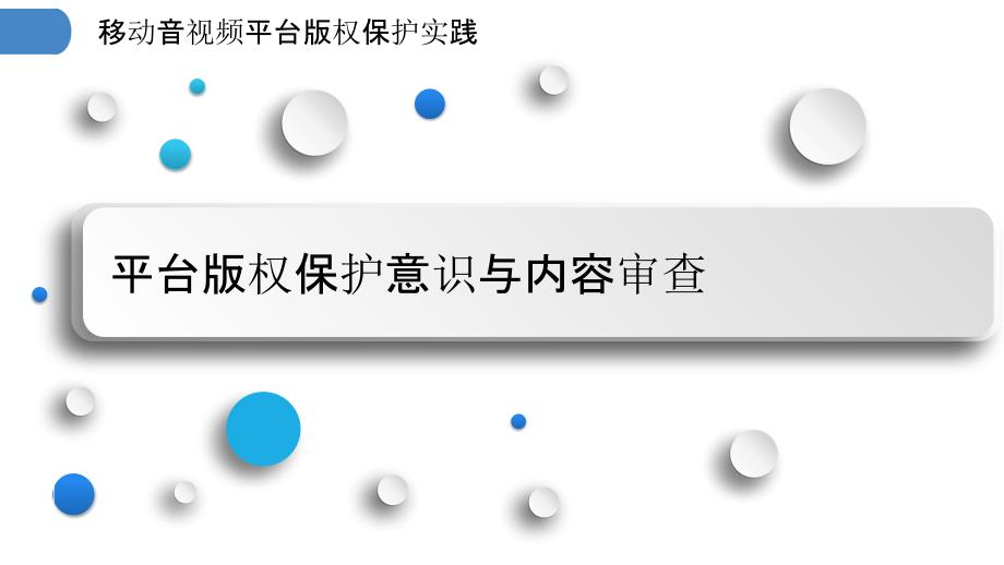 移动音视频平台版权保护实践_第3页