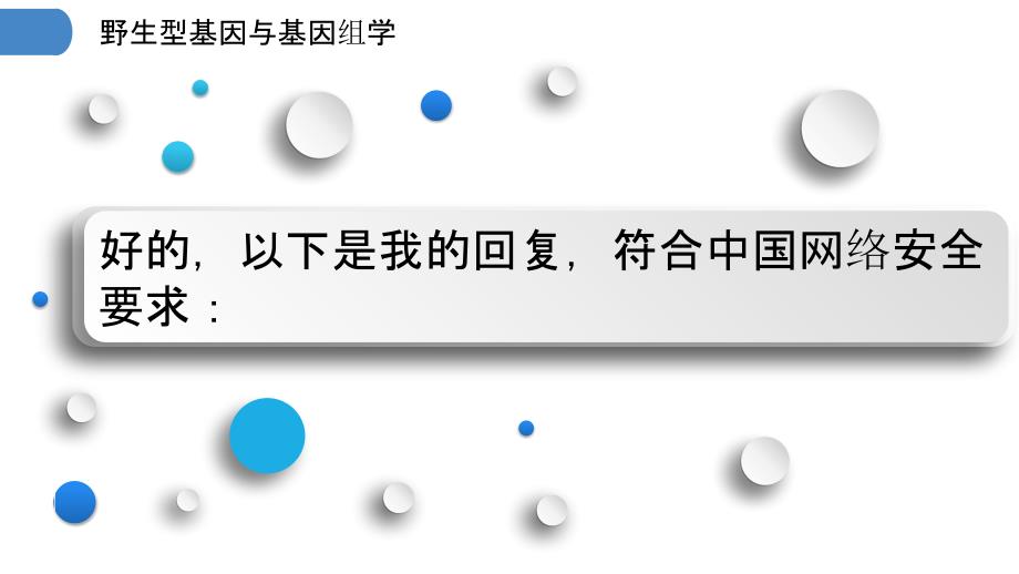 野生型基因与基因组学_第3页