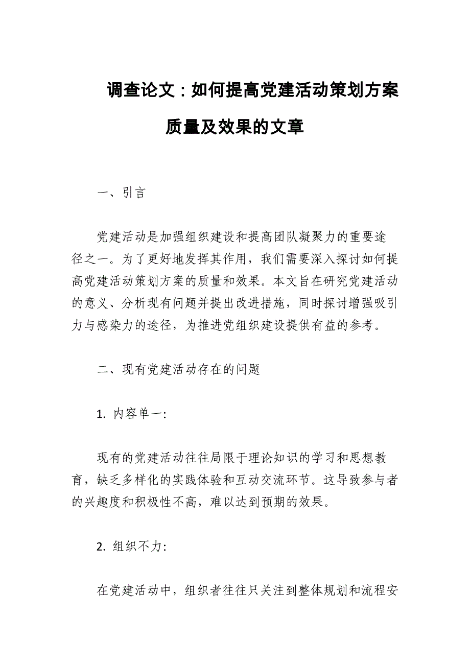 如何提高党建活动策划方案质量及效果的文章_第1页