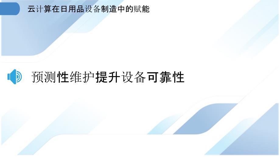 云计算在日用品设备制造中的赋能_第3页