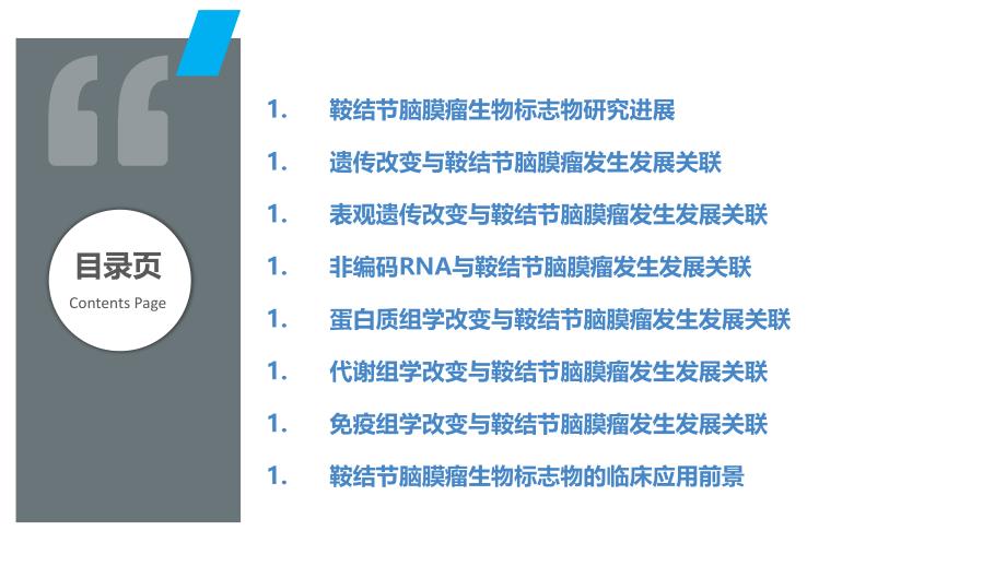 鞍结节脑膜瘤的生物标志物研究_第2页