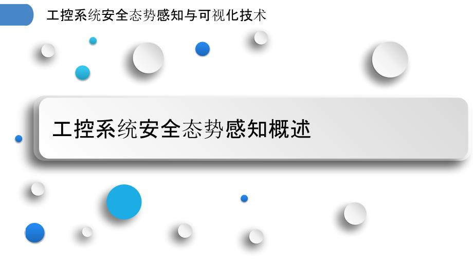 工控系统安全态势感知与可视化技术_第3页