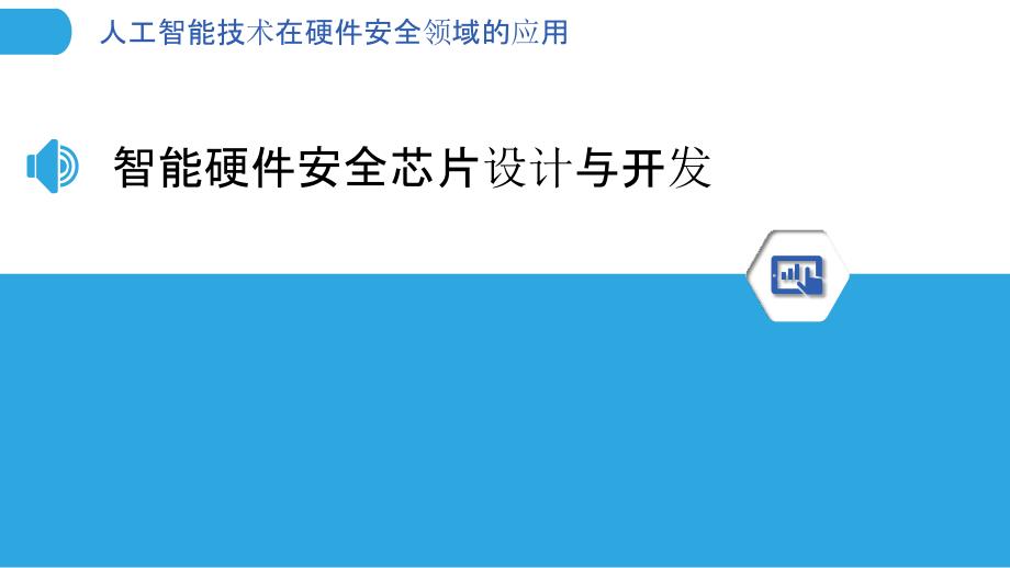 人工智能技术在硬件安全领域的应用_第3页