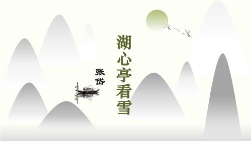 【初中语文】《湖心亭看雪》课件+年统编版语文九年级上册
