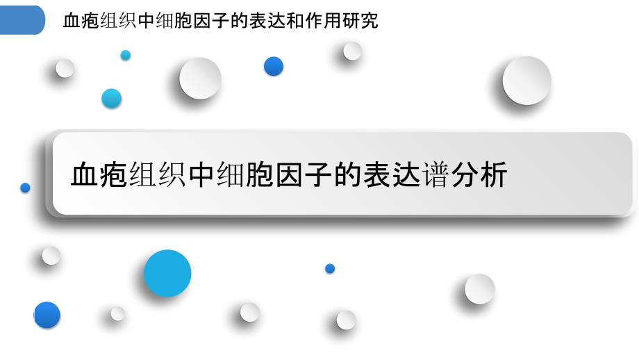 血疱组织中细胞因子的表达和作用研究_第3页