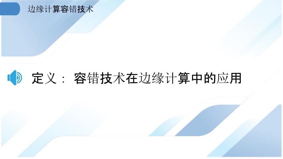 边缘计算容错技术_第3页