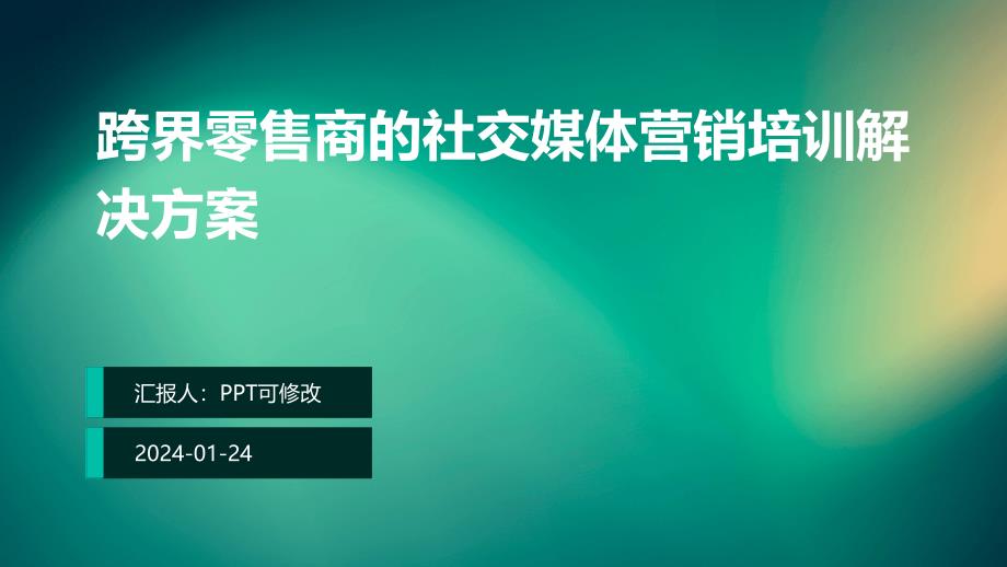 跨界零售商的社交媒体营销培训解决方案_第1页