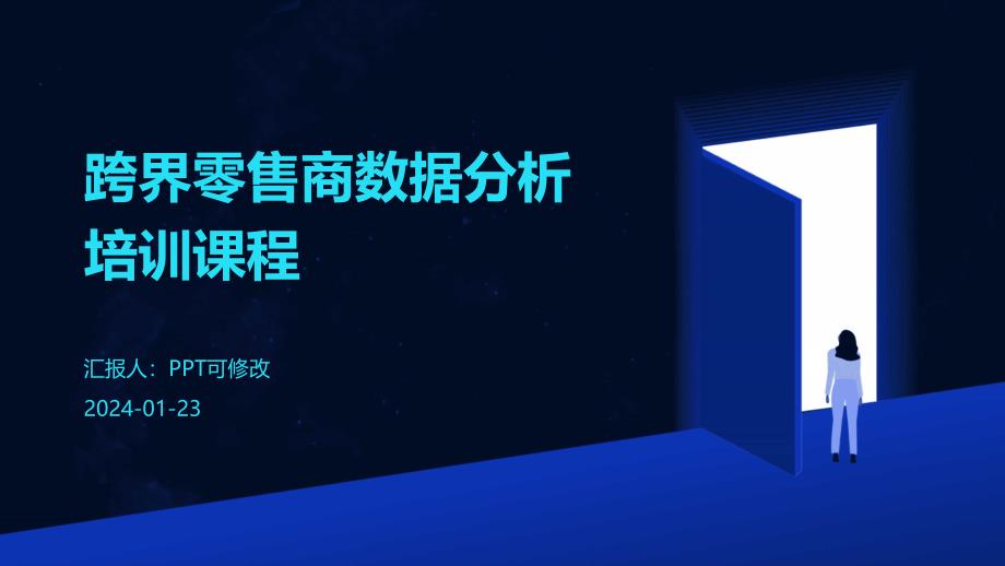 跨界零售商数据分析培训课程_第1页