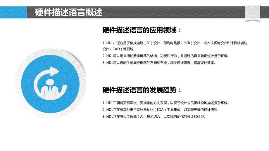 硬件描述语言的芯片设计与制造自动化_第5页