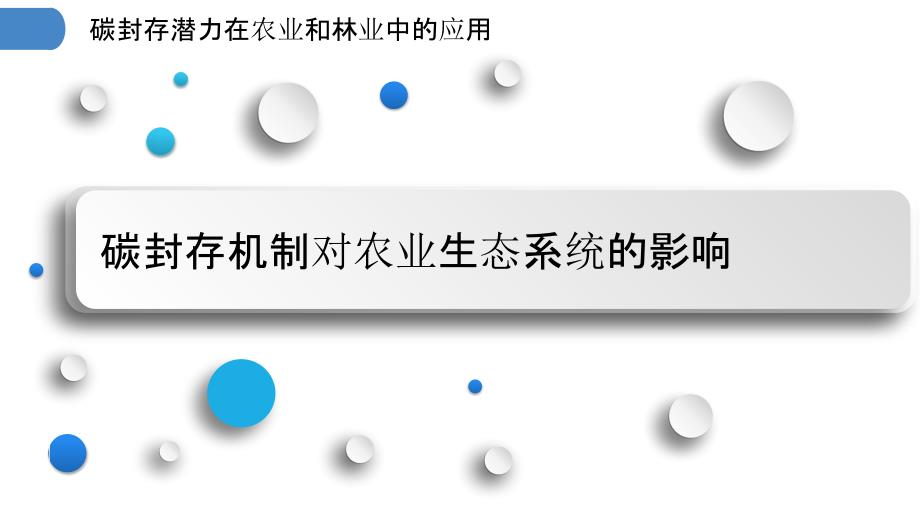 碳封存潜力在农业和林业中的应用_第3页