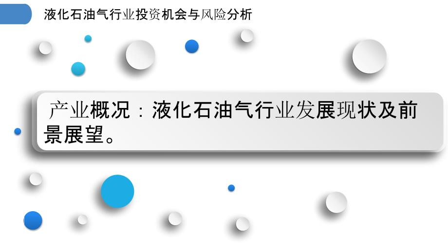 液化石油气行业投资机会与风险分析_第3页