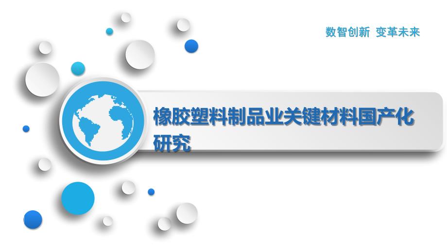 橡胶塑料制品业关键材料国产化研究_第1页