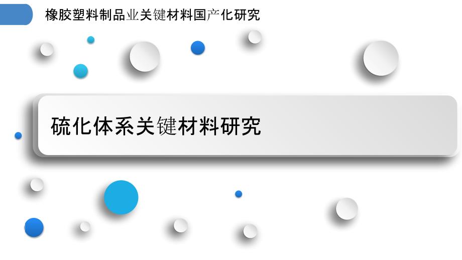 橡胶塑料制品业关键材料国产化研究_第3页