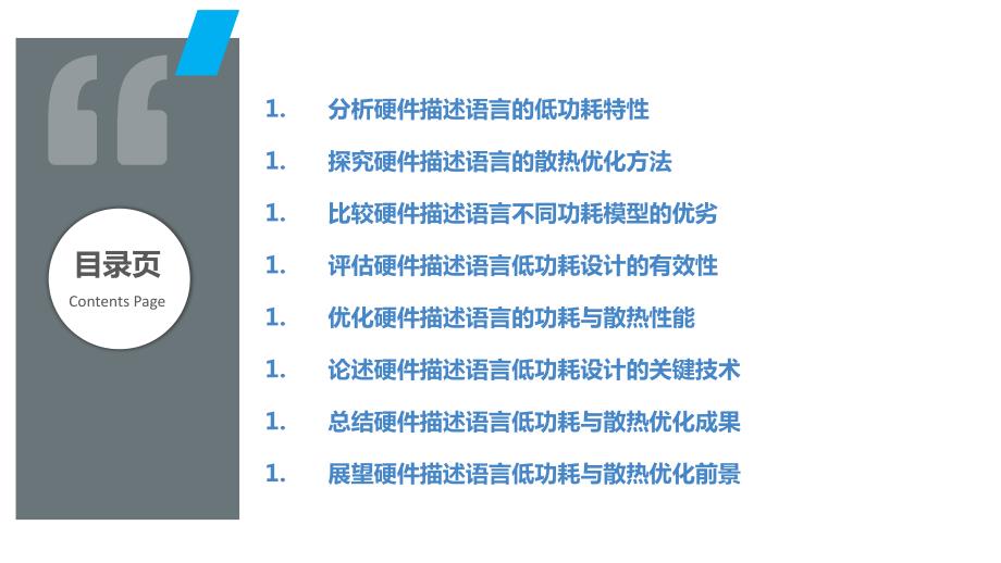 硬件描述语言的低功耗与散热优化_第2页