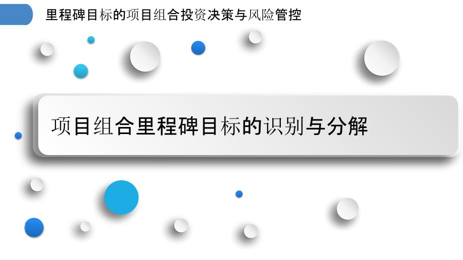 里程碑目标的项目组合投资决策与风险管控_第3页