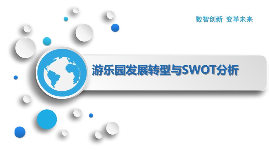 游乐园发展转型与SWOT分析_第1页