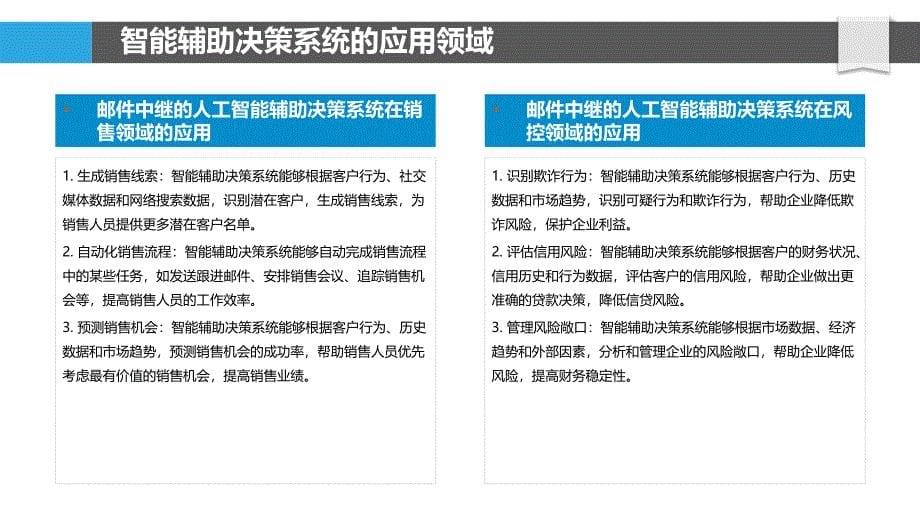 邮件中继的人工智能辅助决策系统_第5页